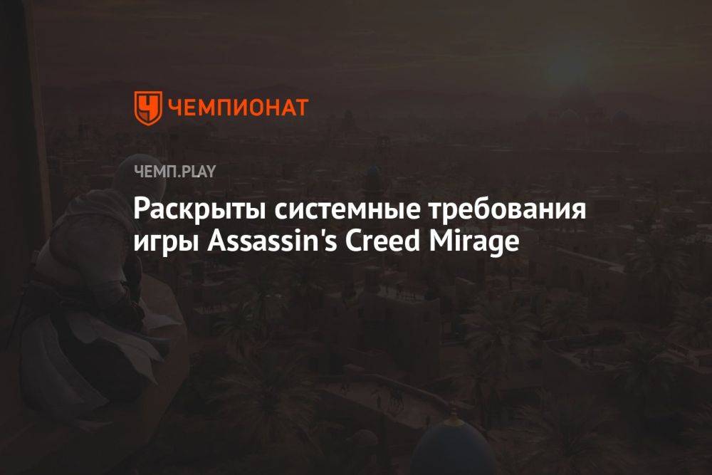 Раскрыты системные требования игры Assassin's Creed Mirage