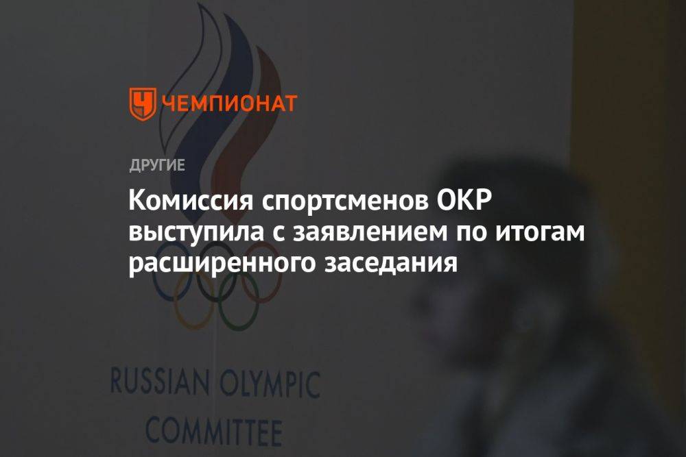 Комиссия спортсменов ОКР выступила с заявлением по итогам расширенного заседания