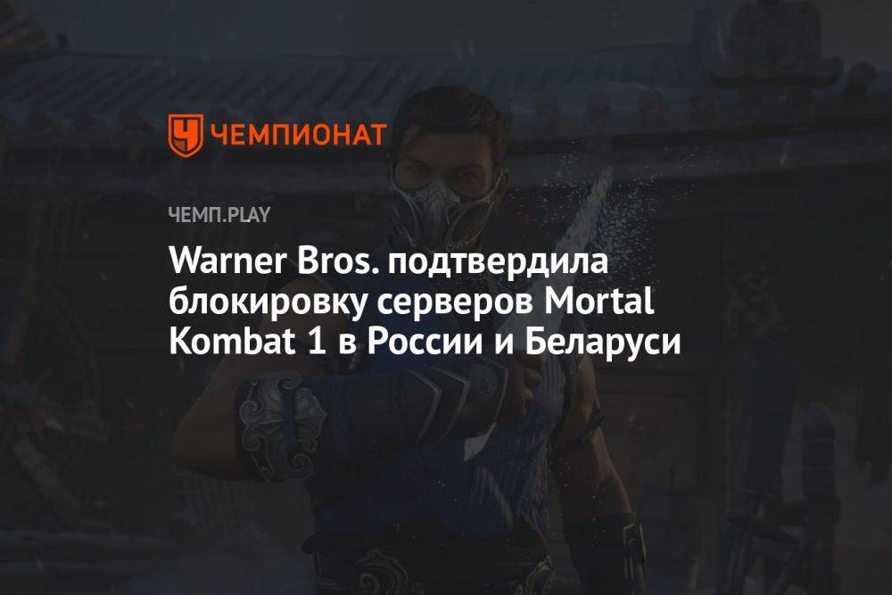 Warner Bros. подтвердила блокировку серверов Mortal Kombat 1 в России и Беларуси