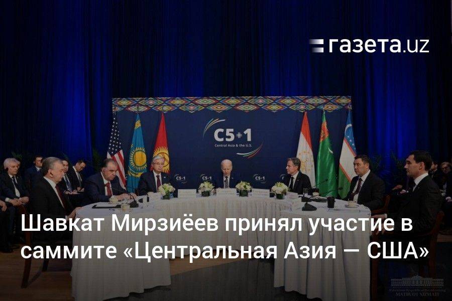 Шавкат Мирзиёев принял участие в саммите «Центральная Азия — США»