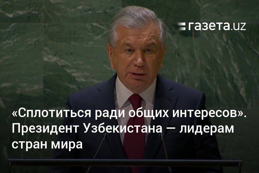 «Сплотиться ради общих интересов». Президент Узбекистана — лидерам стран