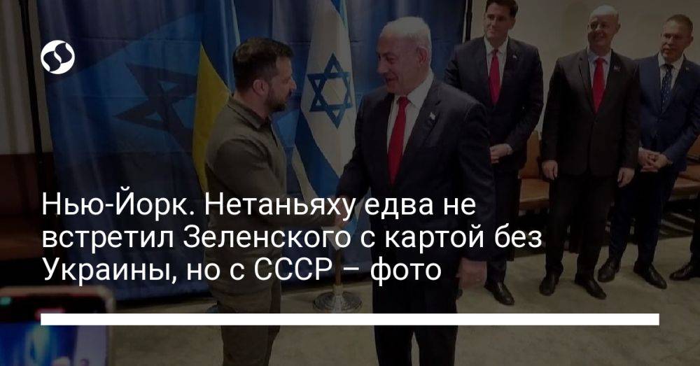 Нью-Йорк. Нетаньяху едва не встретил Зеленского с картой без Украины, но с СССР – фото