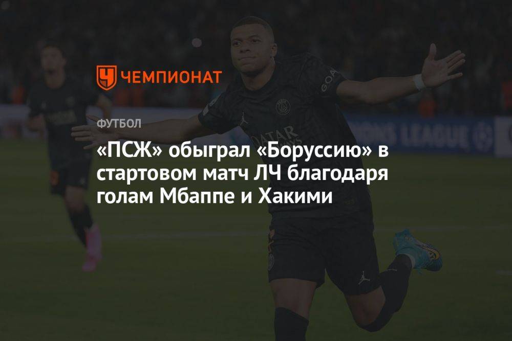 «ПСЖ» обыграл «Боруссию» в стартовом матч ЛЧ благодаря голам Мбаппе и Хакими