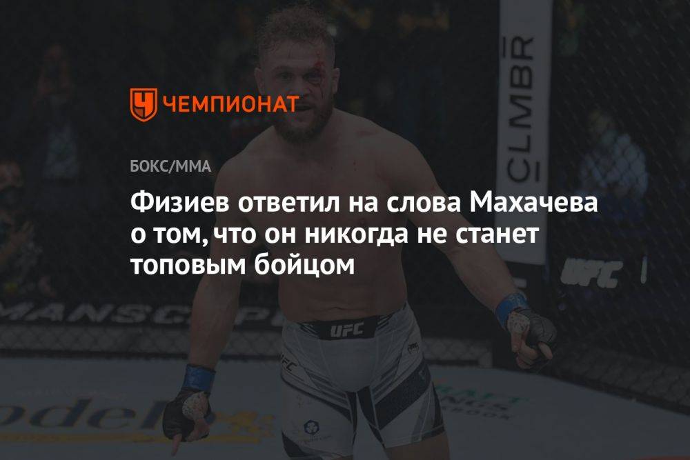 Физиев ответил на слова Махачева о том, что он никогда не станет топовым бойцом
