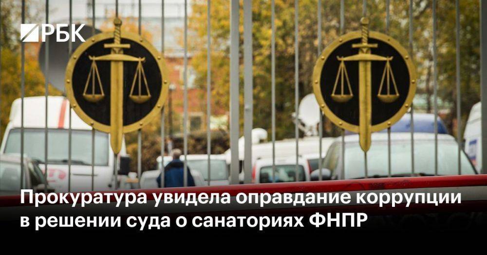 Прокуратура увидела оправдание коррупции в решении суда о санаториях ФНПР