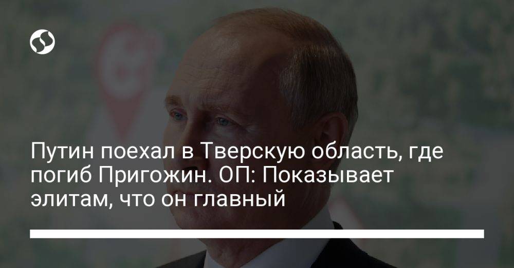 Путин поехал в Тверскую область, где погиб Пригожин. ОП: Показывает элитам, что он главный