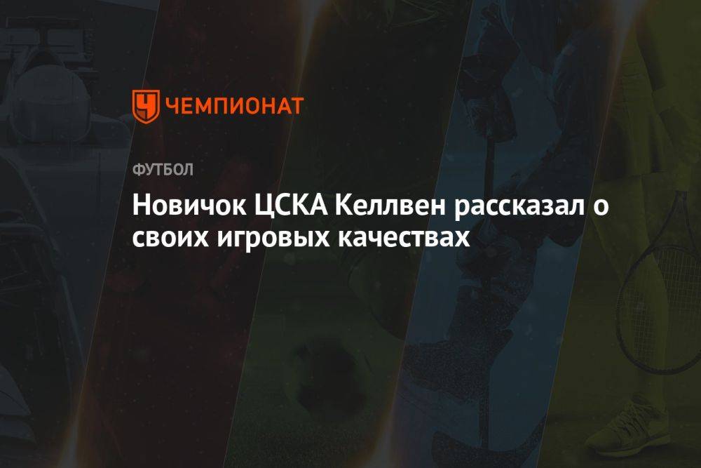Новичок ЦСКА Келлвен рассказал о своих игровых качествах