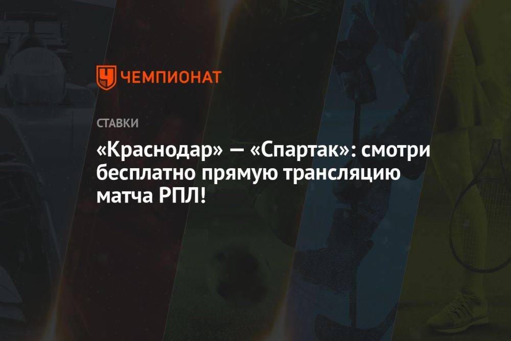 «Краснодар» — «Спартак»: смотри бесплатно прямую трансляцию матча РПЛ!