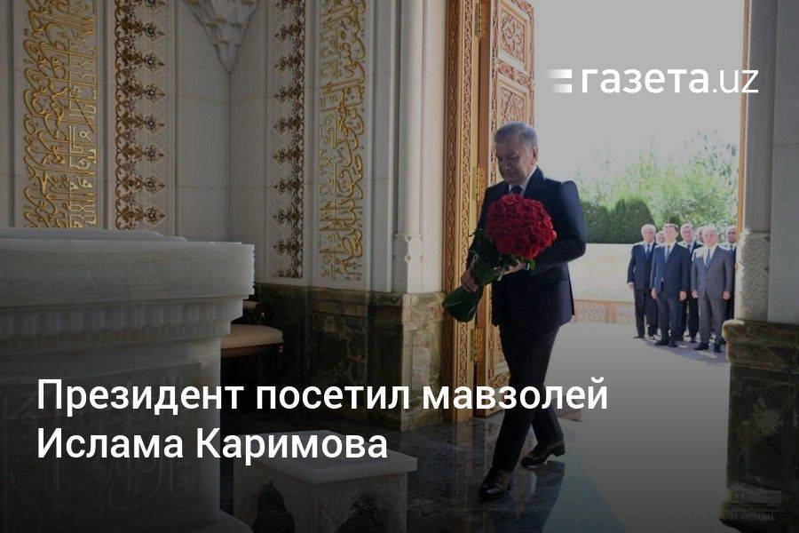 Президент посетил мавзолей Ислама Каримова