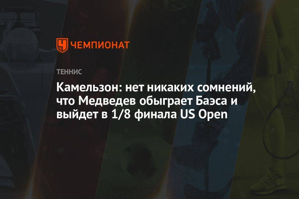 Камельзон: нет никаких сомнений, что Медведев обыграет Баэса и выйдет в 1/8 финала US Open