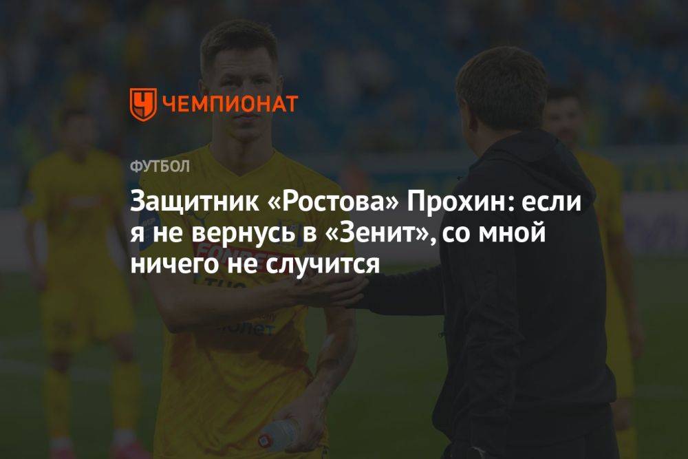 Защитник «Ростова» Прохин: если я не вернусь в «Зенит», со мной ничего не случится