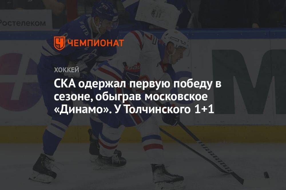 «Динамо» Москва — СКА 1:2, результат матча за регулярного чемпионата КХЛ, 2 сентября