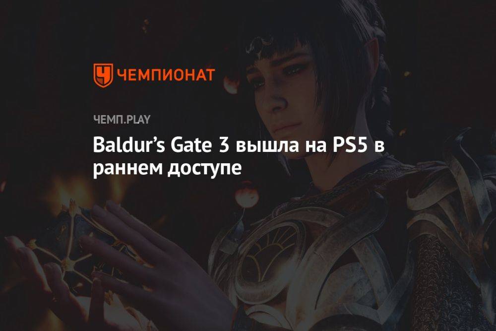 Baldur’s Gate 3 вышла на PS5 в раннем доступе