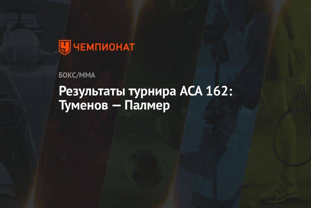 Результаты турнира ACA 162: Туменов — Палмер