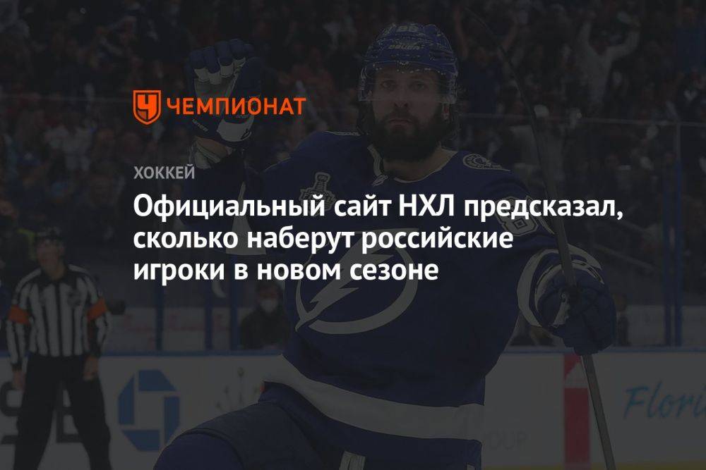 Официальный сайт НХЛ предсказал, сколько наберут российские игроки в новом сезоне