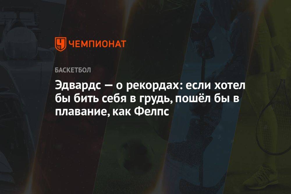 Эдвардс — о рекордах: если хотел бы бить себя в грудь, пошёл бы в плавание, как Фелпс