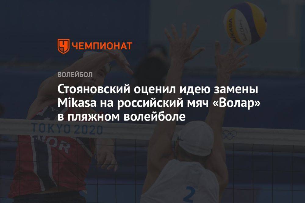 Стояновский оценил идею замены Mikasa на российский мяч «Волар» в пляжном волейболе