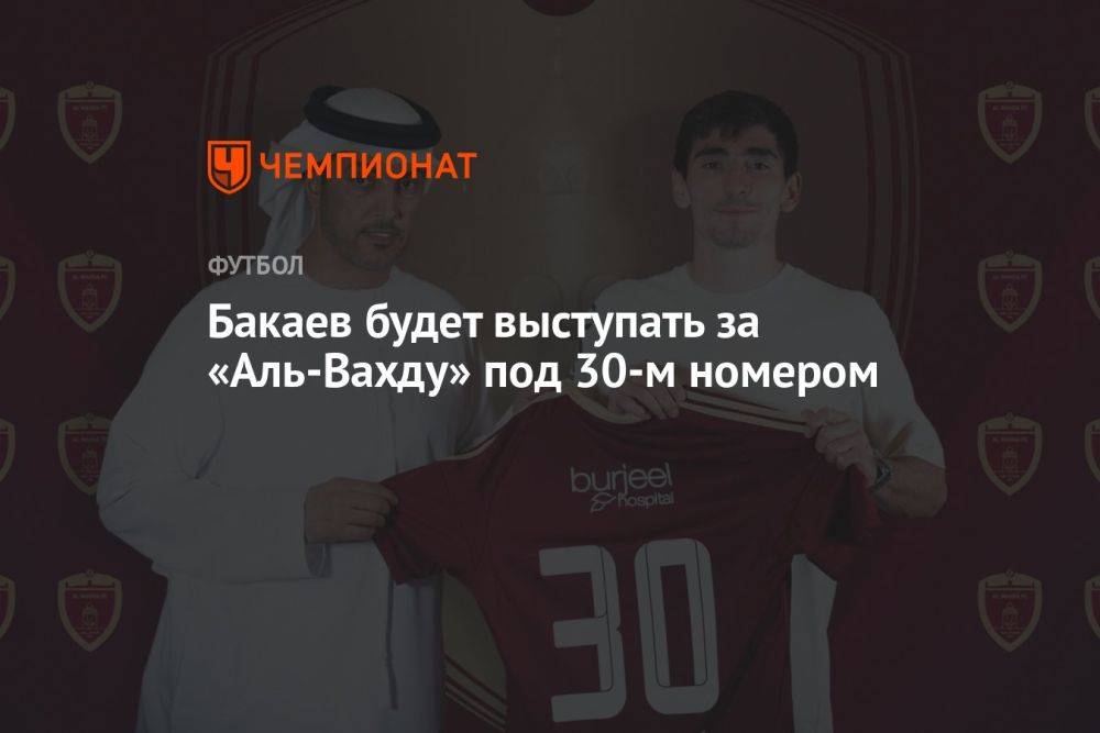 Бакаев будет выступать за «Аль-Вахду» под 30-м номером