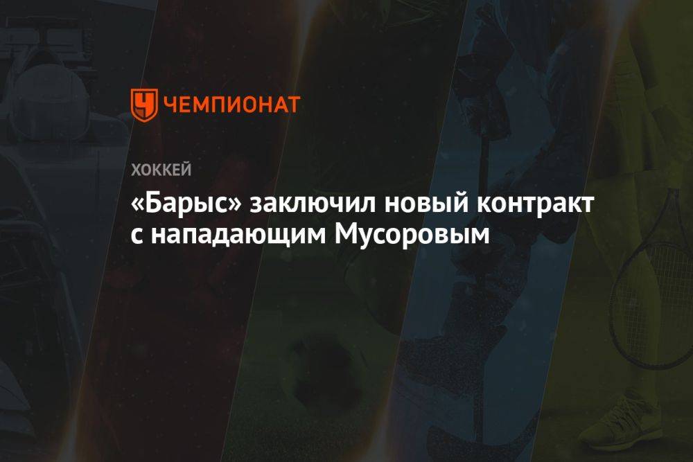 «Барыс» заключил новый контракт с нападающим Мусоровым