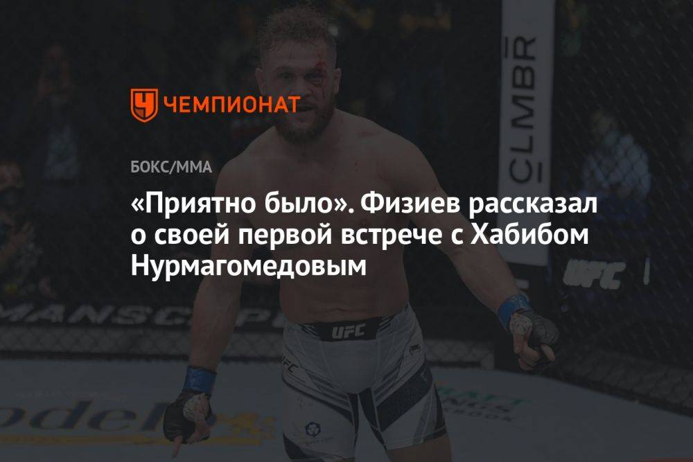 «Приятно было». Физиев рассказал о своей первой встрече с Хабибом Нурмагомедовым