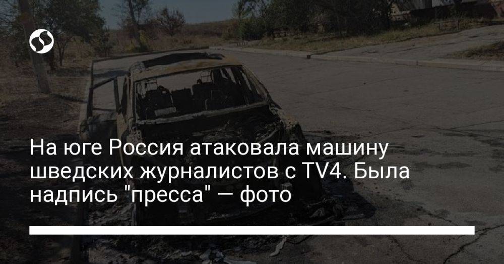 На Запорожье РФ атаковала машину шведских журналистов с TV4. Была надпись "пресса" — фото