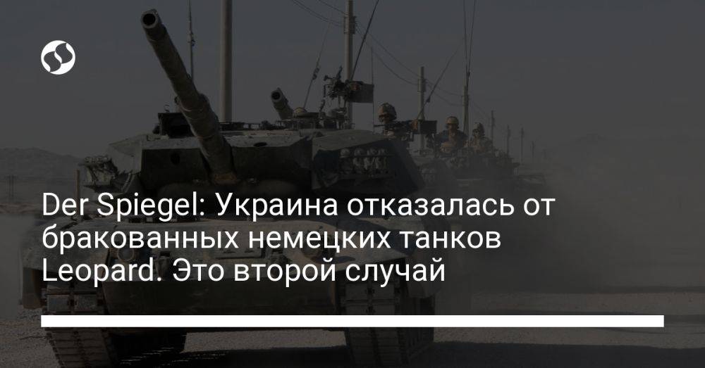 Der Spiegel: Украина отказалась от бракованных немецких танков Leopard. Это второй случай