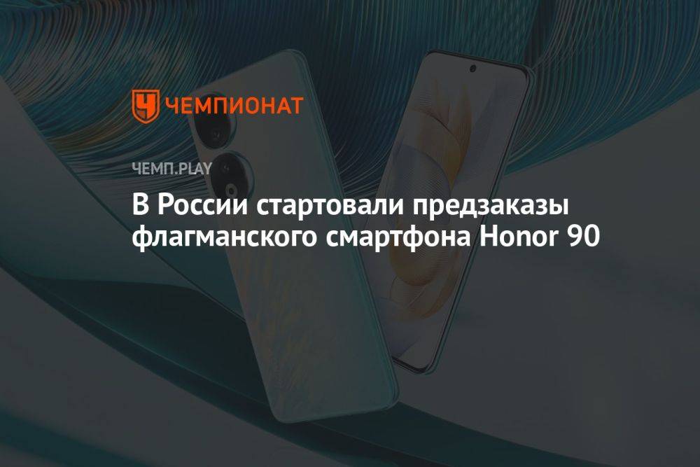В России стартовали предзаказы флагманского смартфона Honor 90