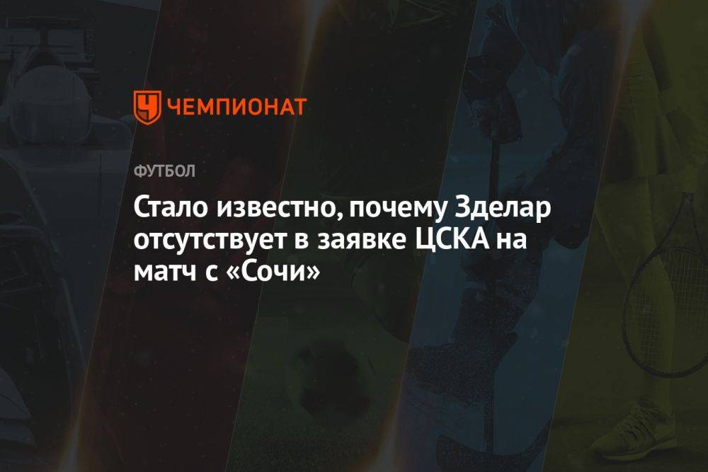 Стало известно, почему Зделар отсутствует в заявке ЦСКА на матч с «Сочи»