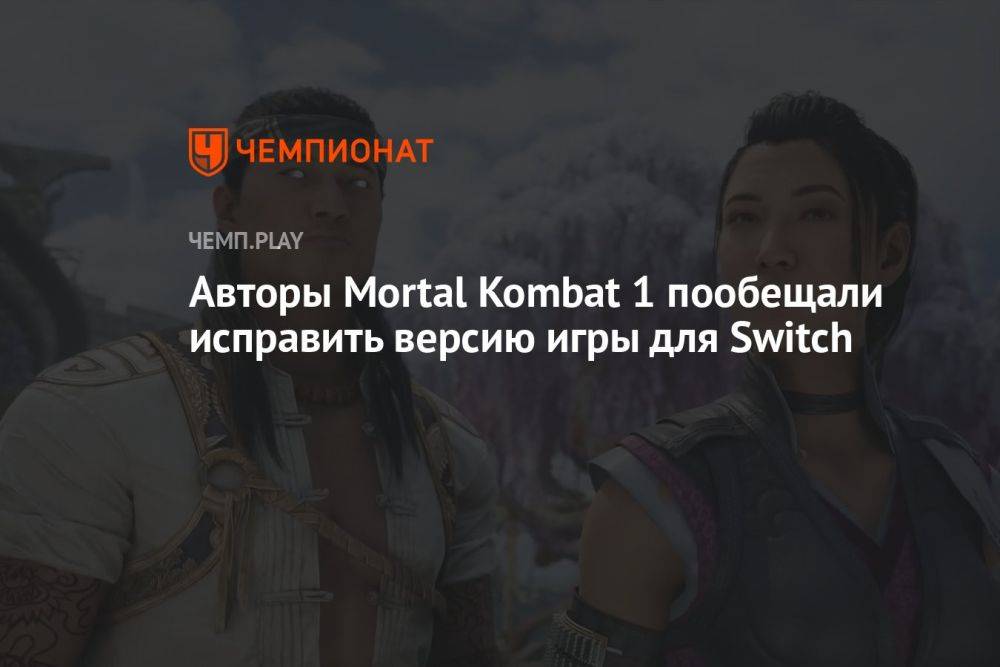 Авторы Mortal Kombat 1 пообещали исправить версию игры для Switch