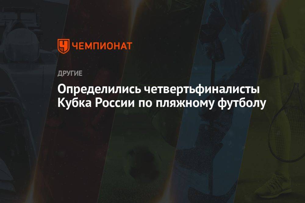 Определились четвертьфиналисты Кубка России по пляжному футболу