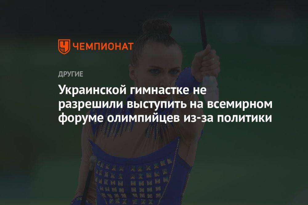 Украинской гимнастке не разрешили выступить на всемирном форуме олимпийцев из-за политики