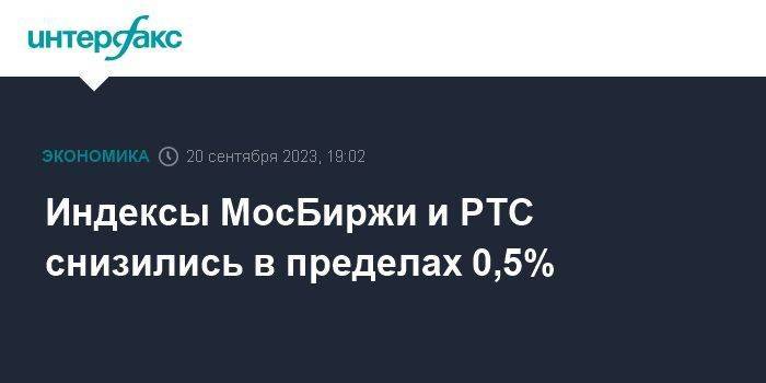 Индексы МосБиржи и РТС снизились в пределах 0,5%