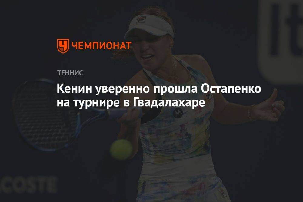Кенин уверенно прошла Остапенко на турнире в Гвадалахаре