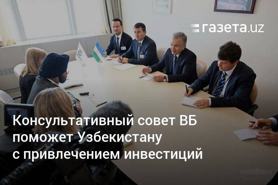 Консультативный совет Всемирного банка поможет Узбекистану с привлечением инвестиций