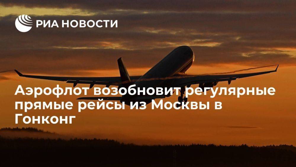 Аэрофлот с 23 декабря возобновит регулярные прямые рейсы из Москвы в Гонконг