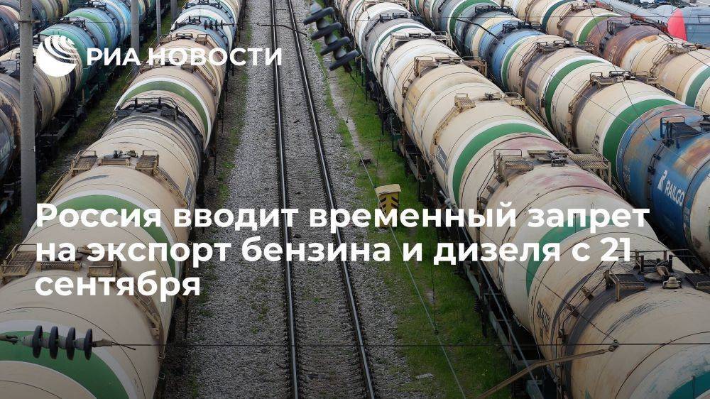 В РФ вводится временный запрет на экспорт бензина и дизеля с 21 сентября