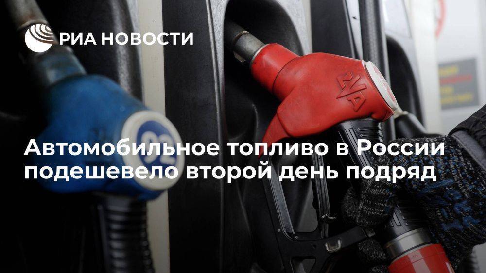 Автомобильное топливо Аи-92 и Аи-95 на бирже в РФ подешевело второй день подряд