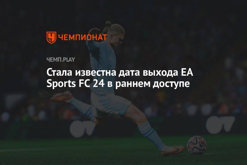 Когда выйдет EA Sports FC 24 в раннем доступе