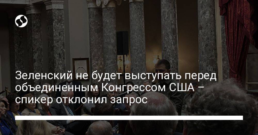 Зеленский не будет выступать перед объединенным Конгрессом США – спикер отклонил запрос