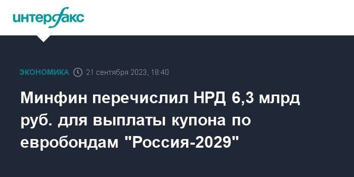 Минфин перечислил НРД 6,3 млрд руб. для выплаты купона по евробондам "Россия-2029"