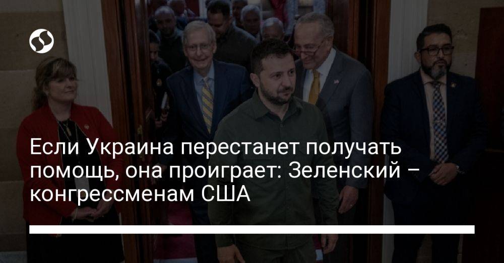 Если Украина перестанет получать помощь, она проиграет: Зеленский – конгрессменам США