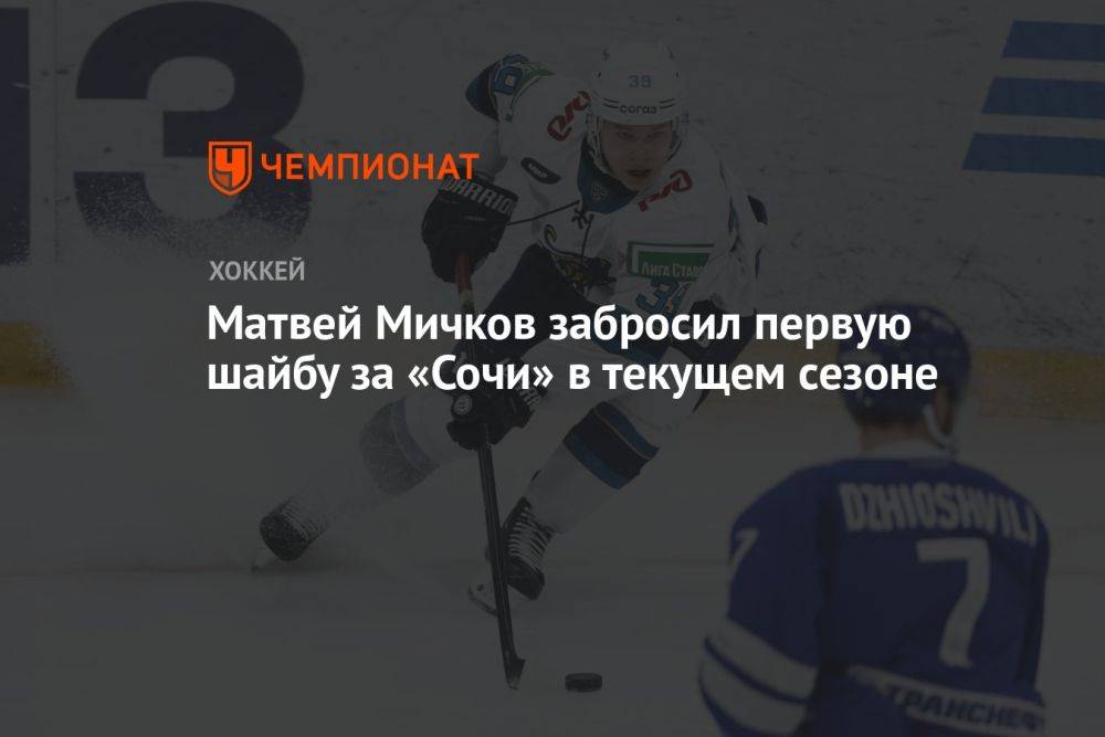 Матвей Мичков забросил первую шайбу за «Сочи» в текущем сезоне