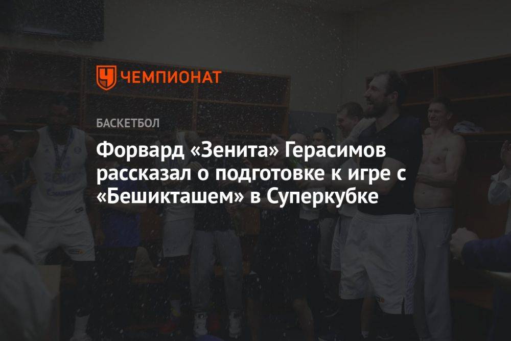 Форвард «Зенита» Герасимов рассказал о подготовке к игре с «Бешикташем» в Суперкубке