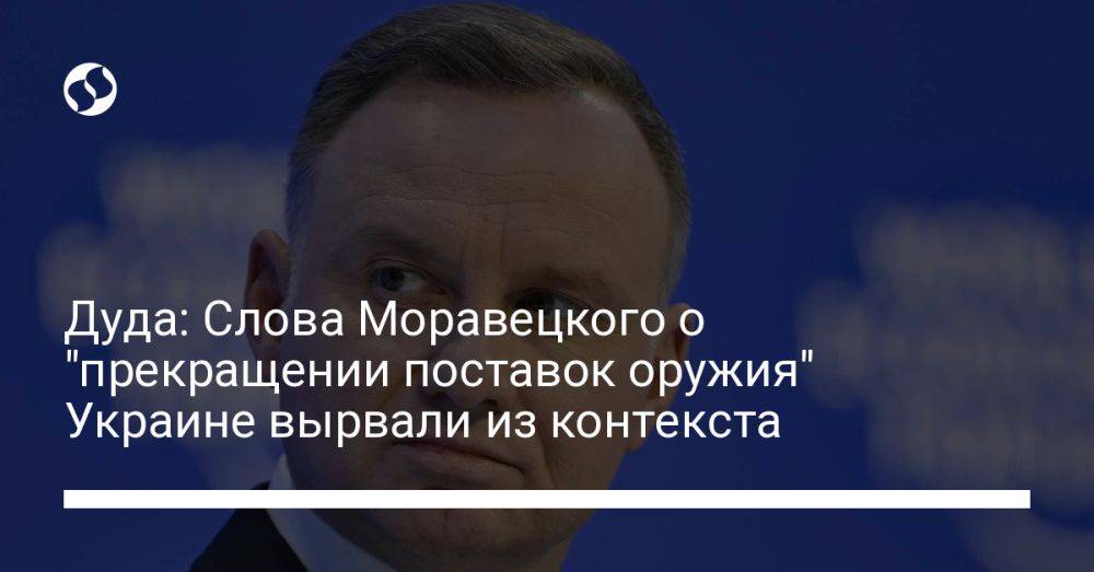 Дуда: Слова Моравецкого о "прекращении поставок оружия" Украине вырвали из контекста