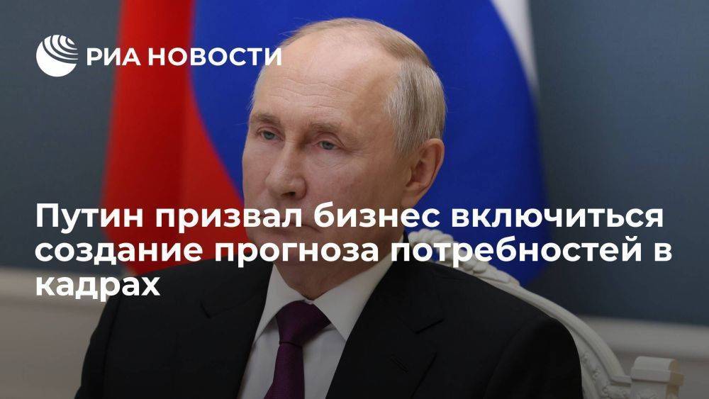 Путин призвал бизнес включиться в формирование прогноза потребностей в кадрах