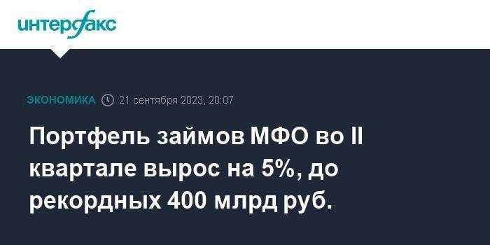 Портфель займов МФО во II квартале вырос на 5%, до рекордных 400 млрд руб.