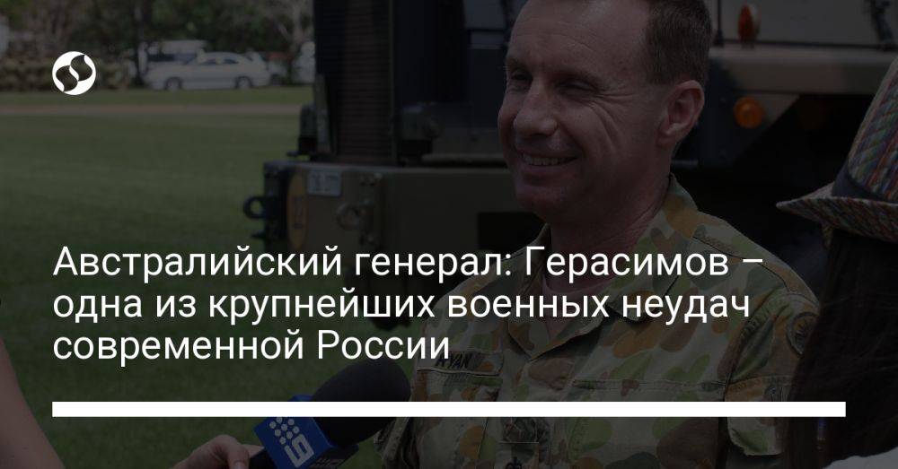 Австралийский генерал: Герасимов – одна из крупнейших военных неудач современной России