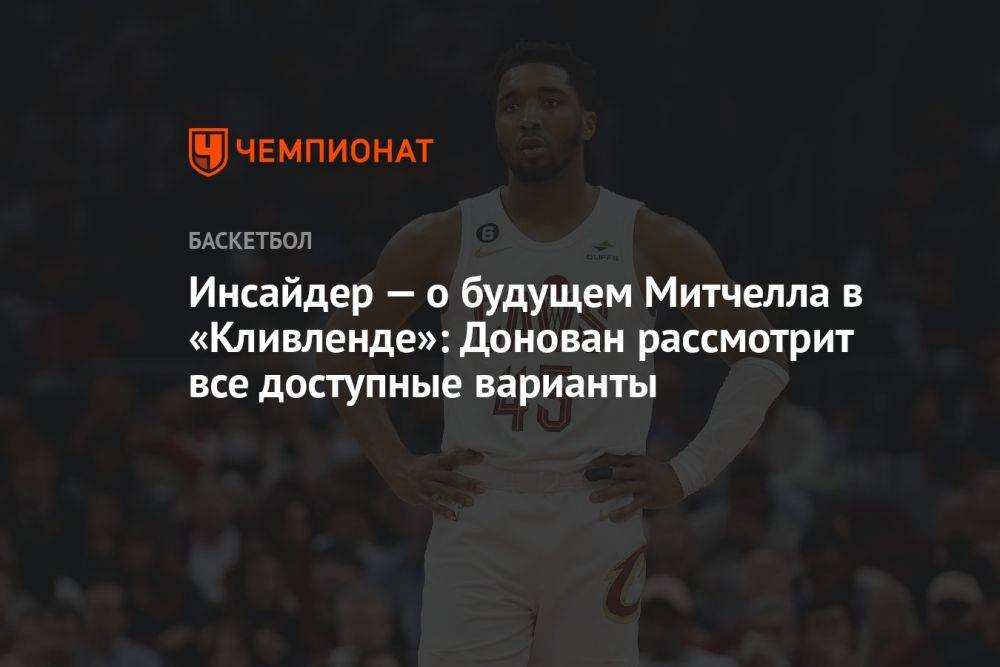 Инсайдер — о будущем Митчелла в «Кливленде»: Донован рассмотрит все доступные варианты