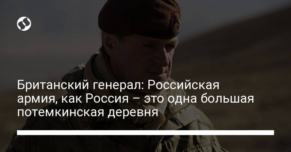 Британский генерал: Российская армия, как Россия – это одна большая потемкинская деревня