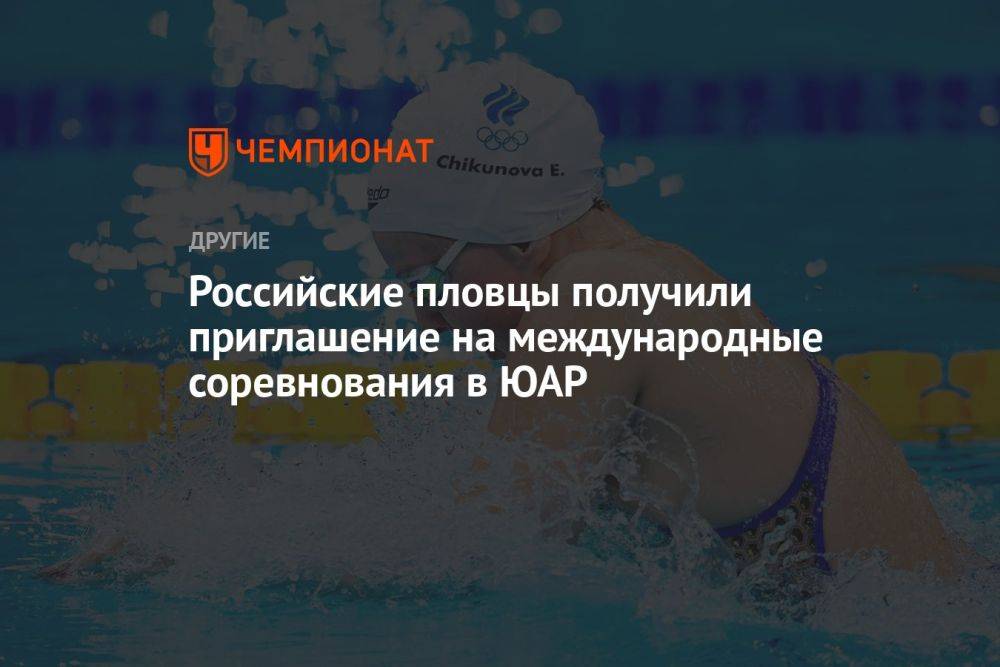 Российские пловцы получили приглашение на международные соревнования в ЮАР